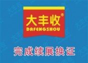 喜訊！大豐收公司順利完成2020年生產(chǎn)許可證續(xù)展換證申請